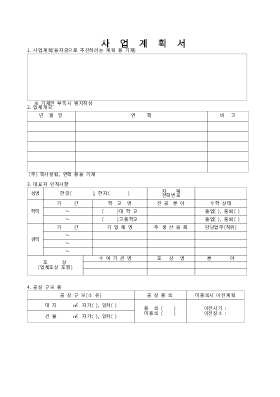 사업계획서 (시설개선자금,운전자금)(시장재개발,재건축사업자금융자신청서)